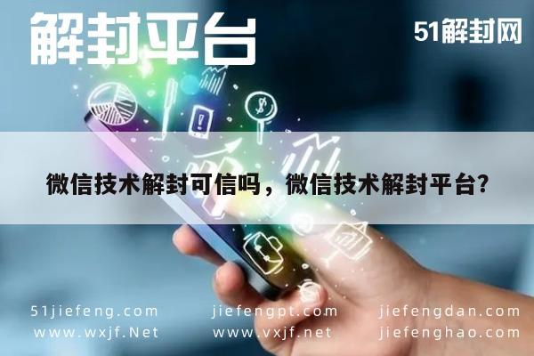 微信技术解封可信吗，微信技术解封平台？