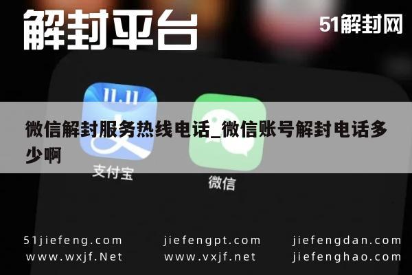 微信解封服务热线电话_微信账号解封电话多少啊