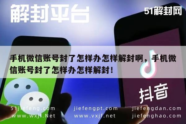 手机微信账号封了怎样办怎样解封啊，手机微信账号封了怎样办怎样解封！