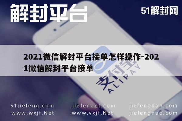 021微信解封平台接单怎样操作-2021微信解封平台接单"