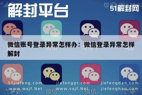 微信账号登录异常怎样办：微信登录异常怎样解封