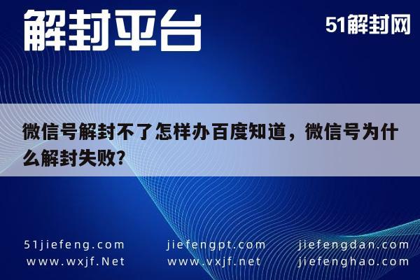 微信号解封不了怎样办百度知道，微信号为什么解封失败？