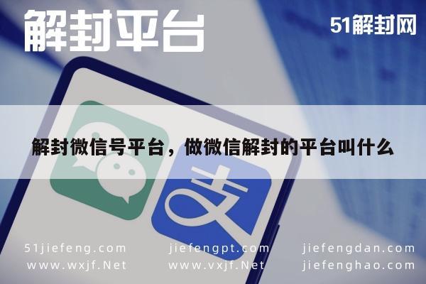 解封微信号平台，做微信解封的平台叫什么