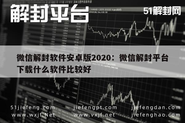 微信解封软件安卓版2020：微信解封平台下载什么软件比较好