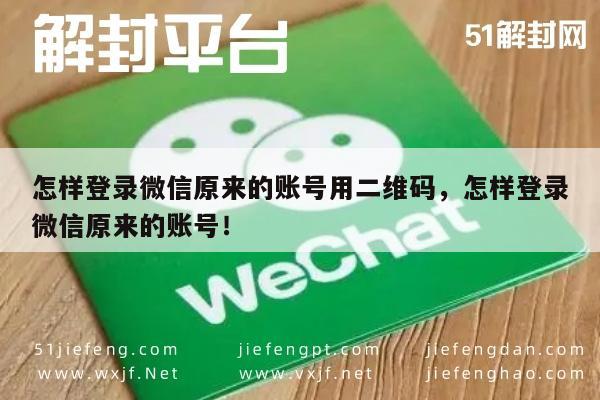 怎样登录微信原来的账号用二维码，怎样登录微信原来的账号！