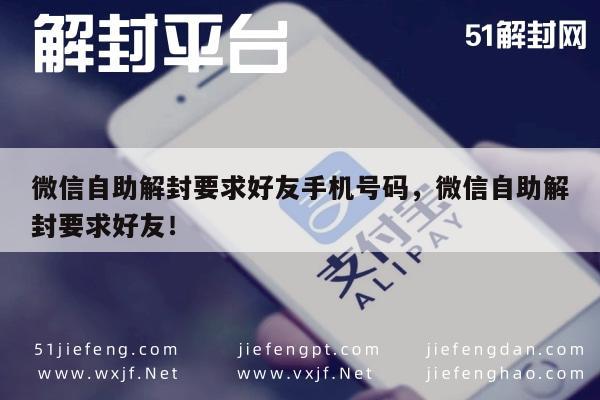 微信自助解封要求好友手机号码，微信自助解封要求好友！