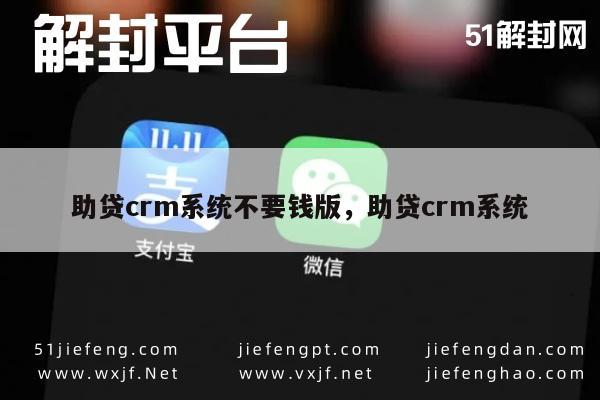 助贷crm系统不要钱版，助贷crm系统