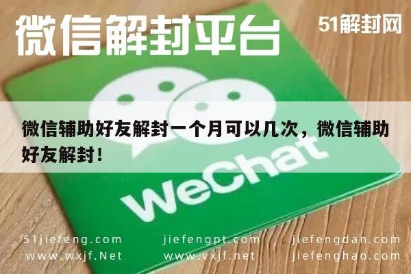 微信辅助好友解封一个月可以几次，微信辅助好友解封！