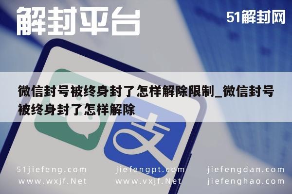 微信封号被终身封了怎样解除限制_微信封号被终身封了怎样解除