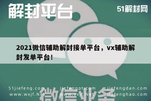 021微信辅助解封接单平台，vx辅助解封发单平台！"