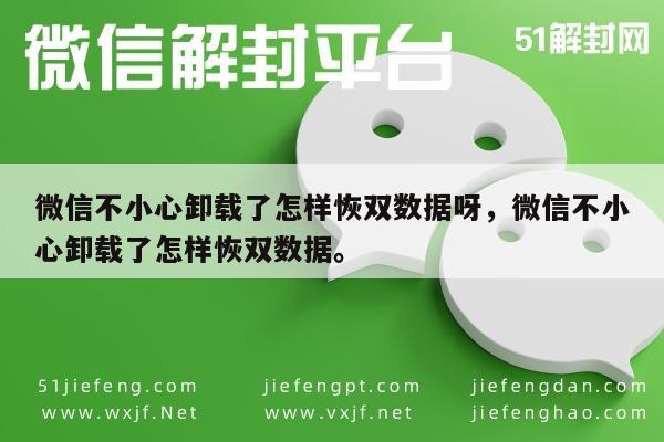 微信不小心卸载了怎样恢双数据呀，微信不小心卸载了怎样恢双数据。