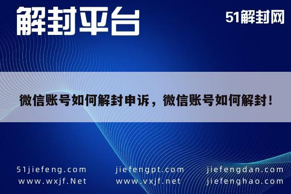 微信账号如何解封申诉，微信账号如何解封！