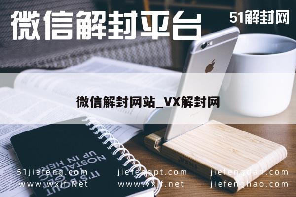 微信解封网站_VX解封网