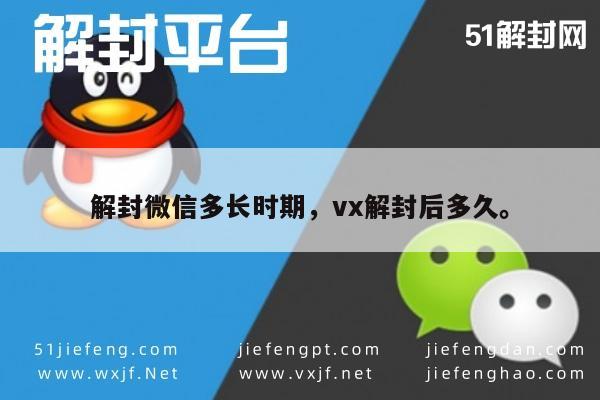 解封微信多长时期，vx解封后多久。