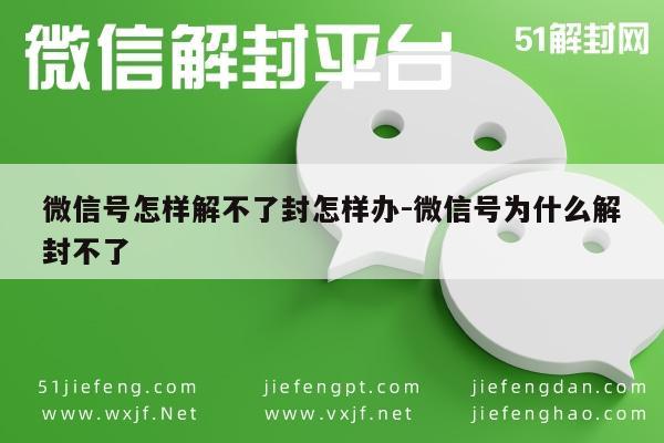 微信号怎样解不了封怎样办-微信号为什么解封不了