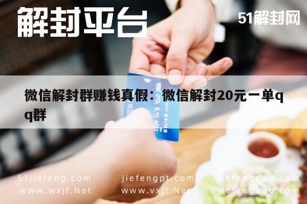 微信解封群赚钱真假：微信解封20元一单qq群