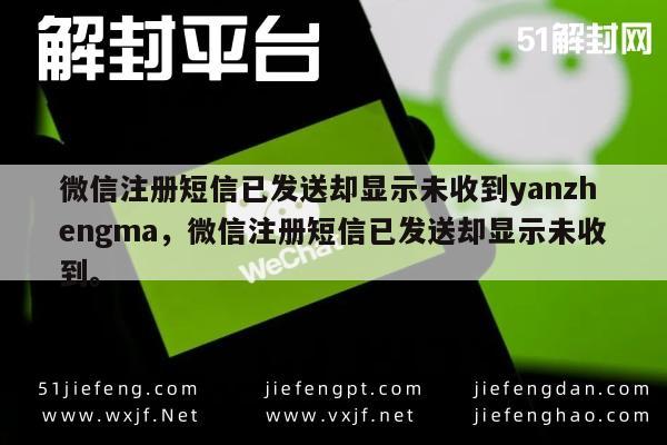 微信注册短信已发送却显示未收到yanzhengma，微信注册短信已发送却显示未收到。