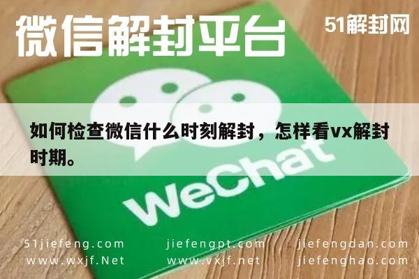 如何检查微信什么时刻解封，怎样看vx解封时期。