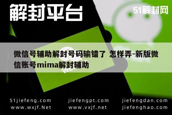 微信号辅助解封号码输错了 怎样弄-新版微信账号mima解封辅助