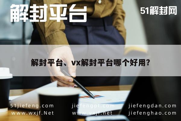 解封平台、vx解封平台哪个好用？