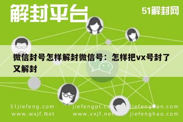 微信封号怎样解封微信号：怎样把vx号封了又解封