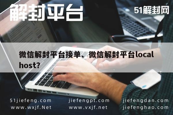 微信解封平台接单、微信解封平台localhost？