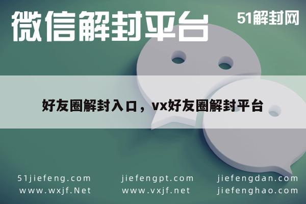 好友圈解封入口，vx好友圈解封平台