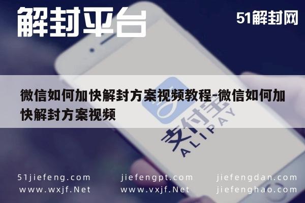 微信如何加快解封方案视频教程-微信如何加快解封方案视频