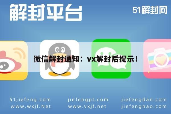 微信解封通知：vx解封后提示！