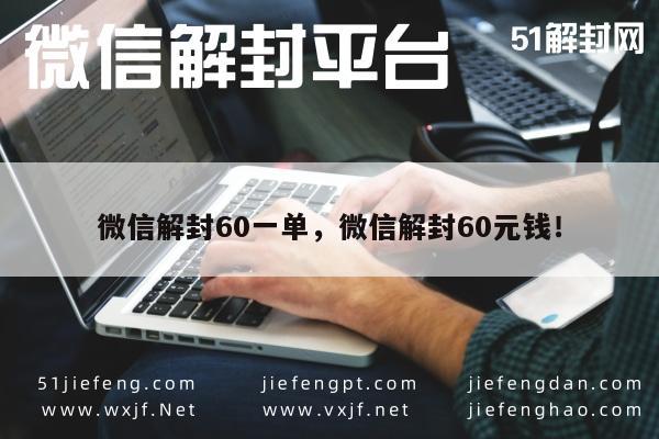 微信解封60一单，微信解封60元钱！