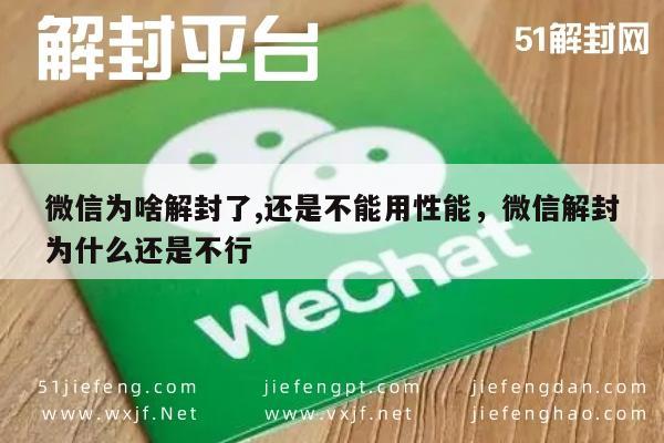 微信为啥解封了,还是不能用性能，微信解封为什么还是不行