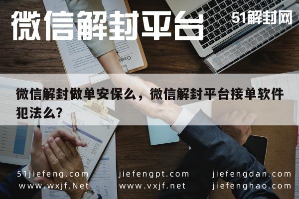 微信解封做单安保么，微信解封平台接单软件犯法么？