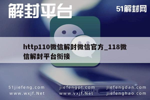 http110微信解封微信官方_118微信解封平台衔接