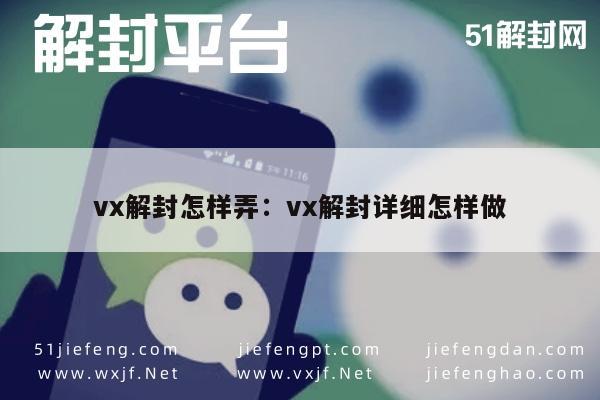 vx解封怎样弄：vx解封详细怎样做