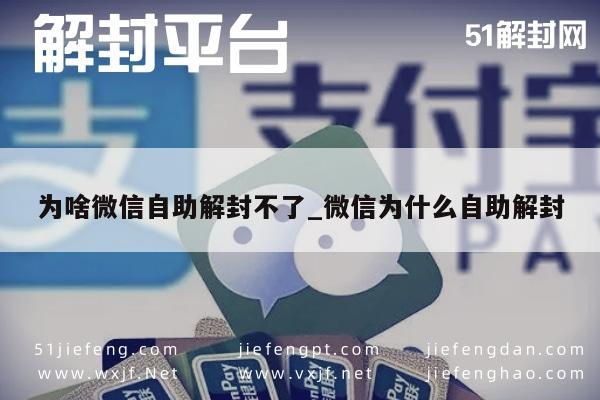 为啥微信自助解封不了_微信为什么自助解封