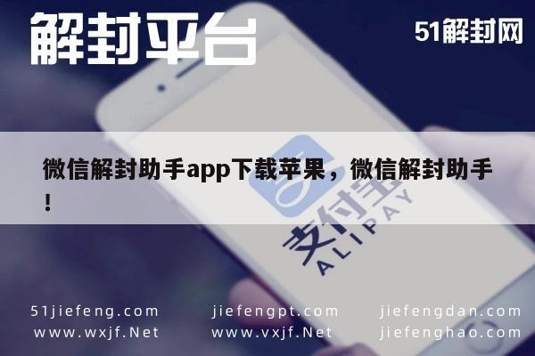 微信解封助手app下载苹果，微信解封助手！