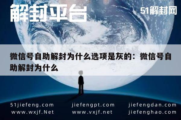 微信号自助解封为什么选项是灰的：微信号自助解封为什么