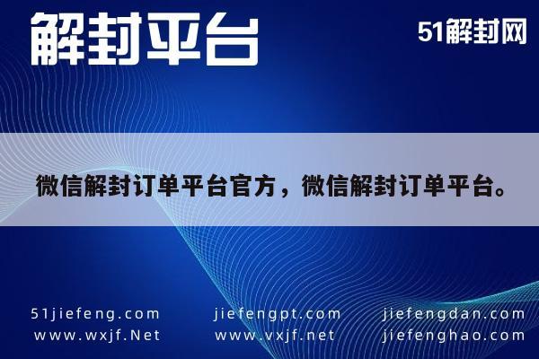 微信解封订单平台官方，微信解封订单平台。