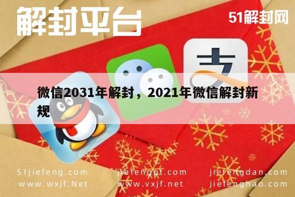 微信2031年解封，2021年微信解封新规