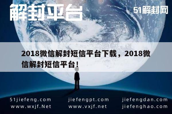 018微信解封短信平台下载，2018微信解封短信平台！"