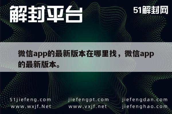 新发现！微信app最新版本大搜寻