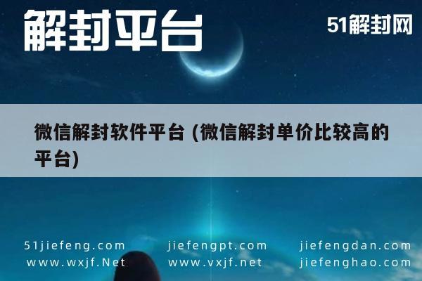 独家揭秘！微信解封软件平台 高效解封服务