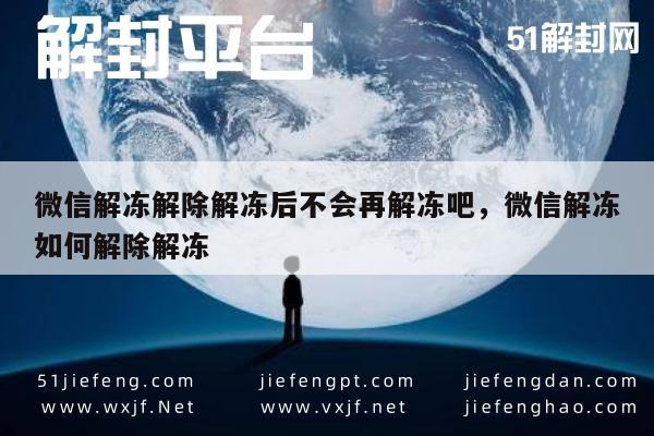 “妙招揭秘！”微信解冻解除解冻后不会再解冻吧，微信解冻如何解除解冻“操作技巧大全”