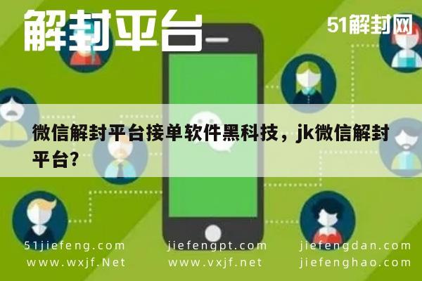 揭秘微信解封神器：JK平台接单软件黑科技