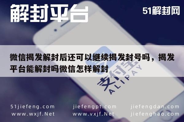 揭秘微信封号机制！解封后能否再揭发？