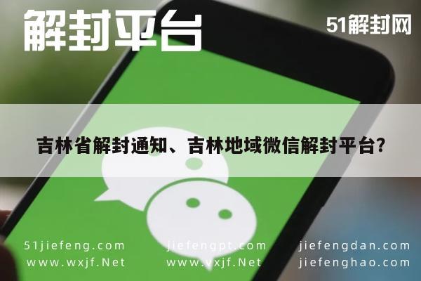 惊喜来临！吉林省解封通知、吉林地域微信解封平台？“助力解封新篇章”