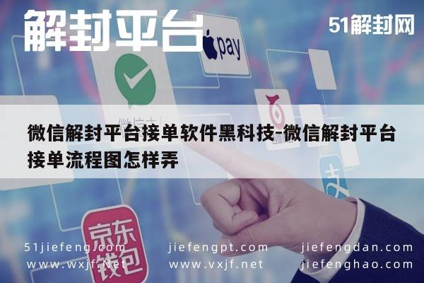 黑科技揭秘！微信解封平台接单流程图