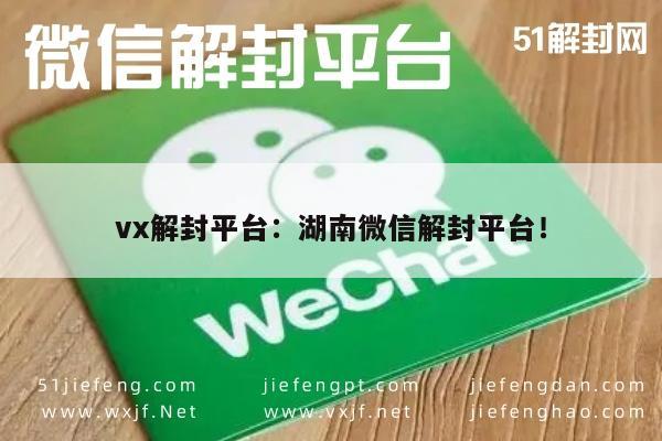 惊喜揭秘！vx解封平台：湖南微信解封平台！专业服务"安全可靠