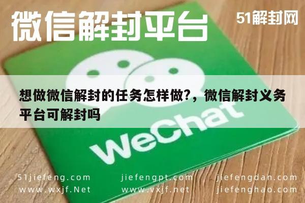 新奇方法！想做微信解封的任务怎样做？微信解封义务平台可解封吗？“实用技巧揭秘”