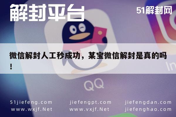 网络服务揭秘：微信解封人工秒成功，某宝微信解封是真的吗！“解封真相揭秘”